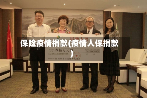 保险疫情捐款(疫情人保捐款)-第1张图片