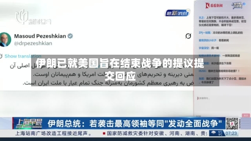 伊朗已就美国旨在结束战争的提议提交回应-第1张图片