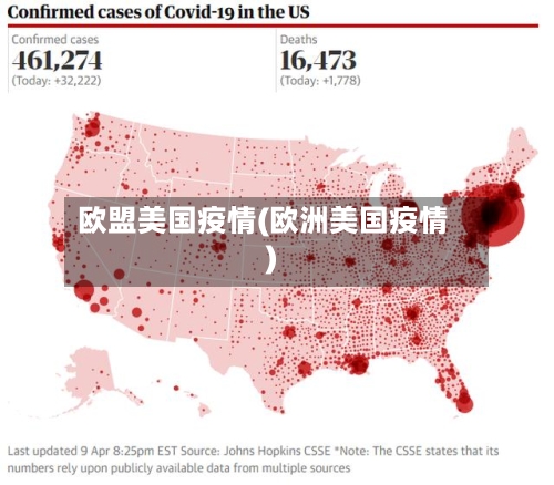 欧盟美国疫情(欧洲美国疫情)-第1张图片