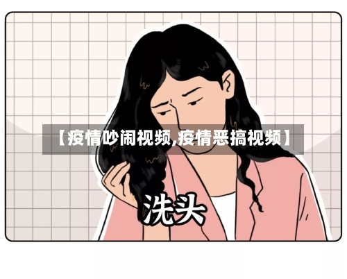 【疫情吵闹视频,疫情恶搞视频】-第1张图片