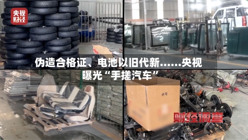 伪造合格证、电池以旧代新……央视曝光“手搓汽车”-第1张图片