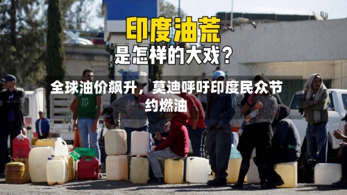 全球油价飙升，莫迪呼吁印度民众节约燃油-第1张图片