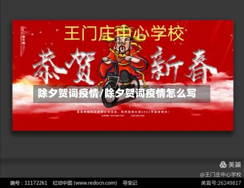 除夕贺词疫情/除夕贺词疫情怎么写-第3张图片