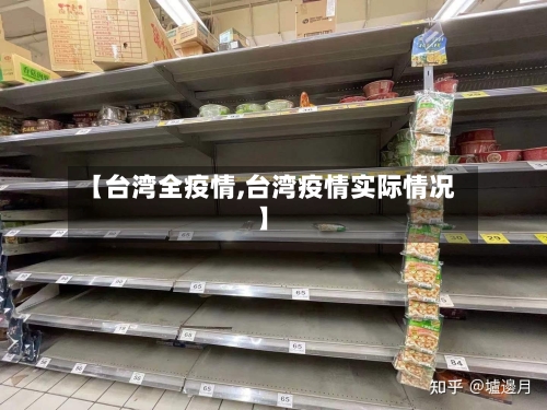 【台湾全疫情,台湾疫情实际情况】-第2张图片