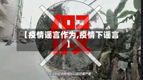 【疫情谣言作为,疫情下谣言】-第1张图片
