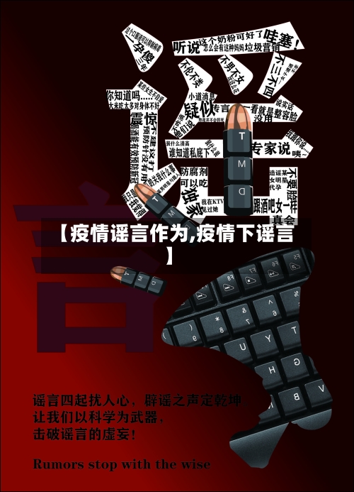 【疫情谣言作为,疫情下谣言】-第2张图片