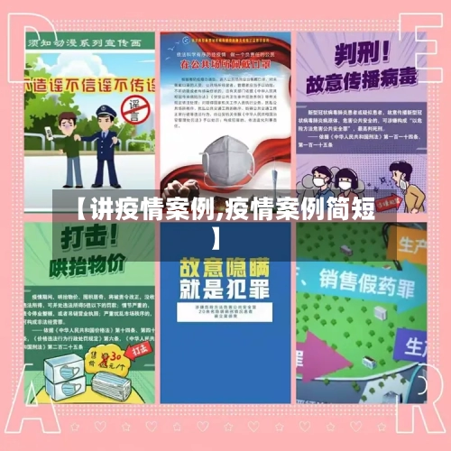 【讲疫情案例,疫情案例简短】-第2张图片