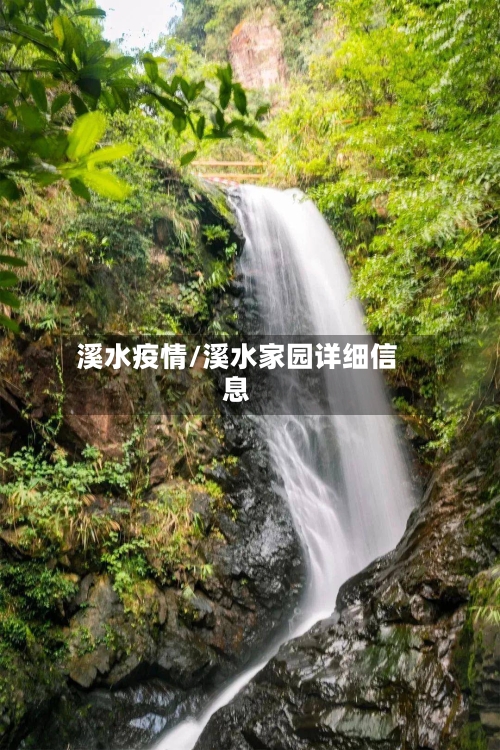 溪水疫情/溪水家园详细信息-第1张图片