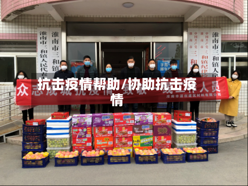 抗击疫情帮助/协助抗击疫情-第1张图片