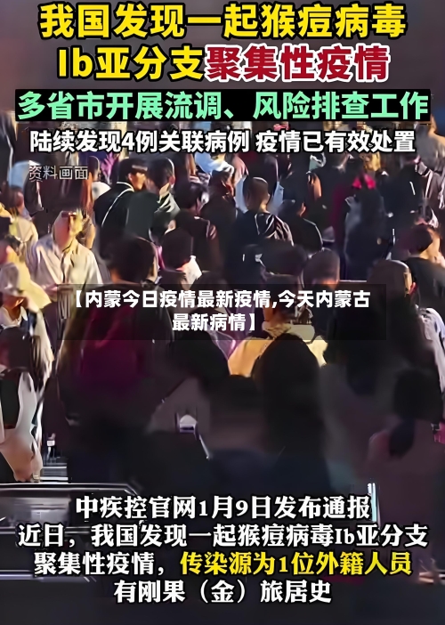 【内蒙今日疫情最新疫情,今天内蒙古最新病情】-第1张图片