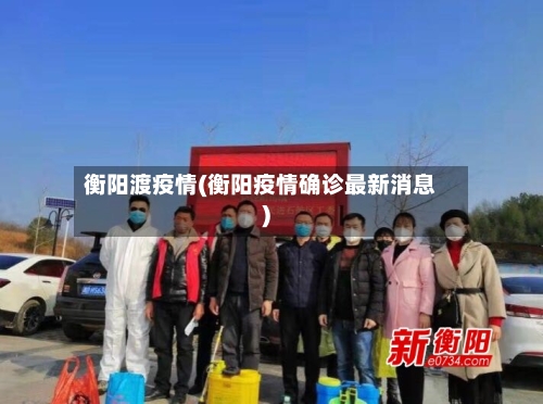 衡阳渡疫情(衡阳疫情确诊最新消息)-第2张图片