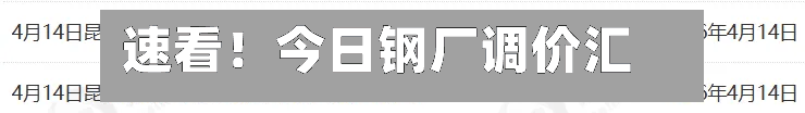 速看!今日钢厂调价汇总-第1张图片