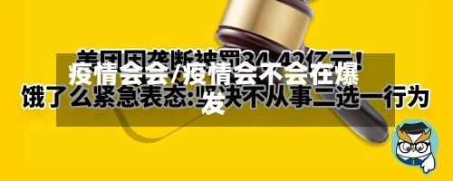 疫情会会/疫情会不会在爆发-第3张图片