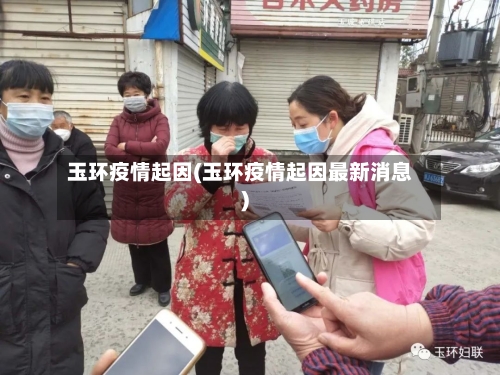 玉环疫情起因(玉环疫情起因最新消息)-第1张图片