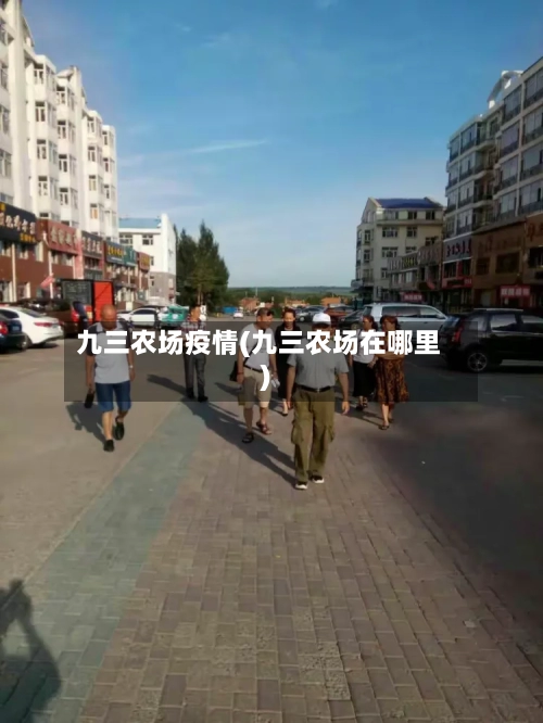 九三农场疫情(九三农场在哪里)-第1张图片