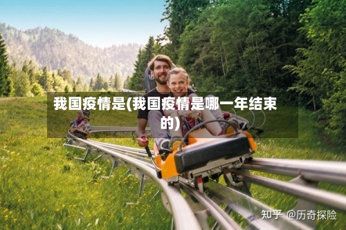 我国疫情是(我国疫情是哪一年结束的)-第1张图片