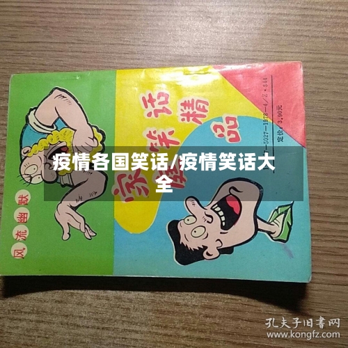 疫情各国笑话/疫情笑话大全-第2张图片