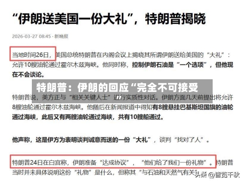 特朗普：伊朗的回应“完全不可接受”-第1张图片