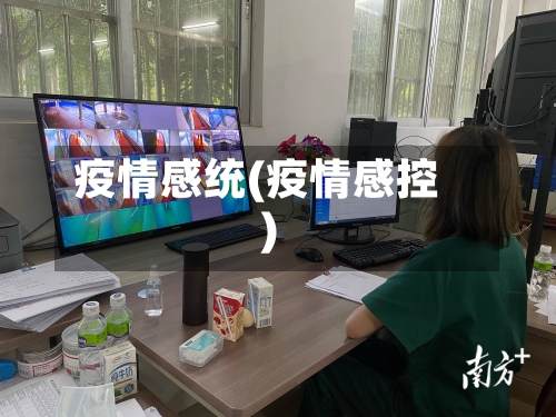 疫情感统(疫情感控)-第1张图片