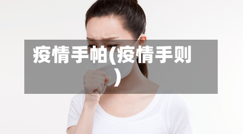 疫情手帕(疫情手则)-第1张图片