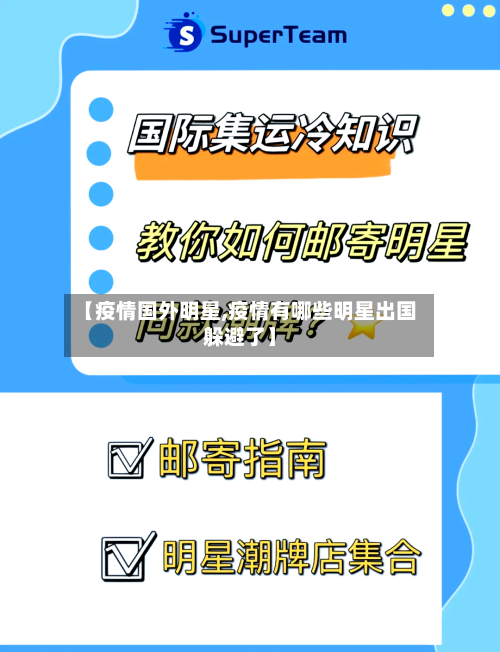 【疫情国外明星,疫情有哪些明星出国躲避了】-第1张图片