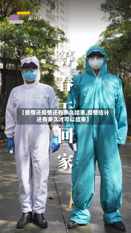 【疫情还疫情还有多久结束,疫情估计还有多久才可以结束】-第2张图片
