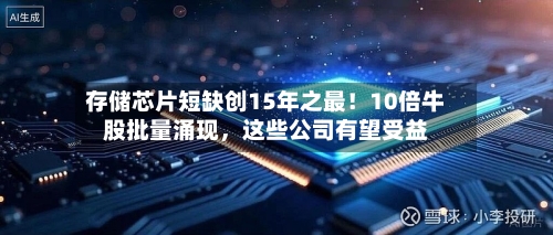 存储芯片短缺创15年之最！10倍牛股批量涌现，这些公司有望受益-第3张图片
