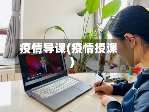 疫情导课(疫情授课)-第1张图片