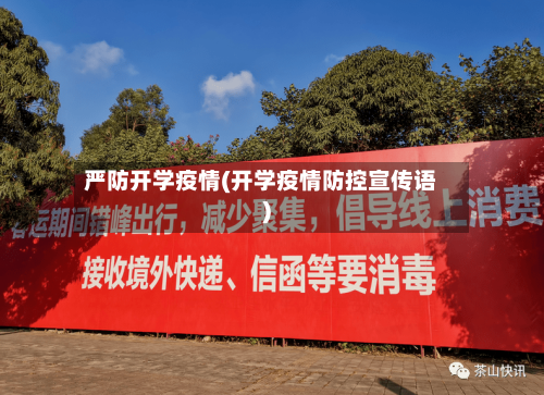 严防开学疫情(开学疫情防控宣传语)-第1张图片