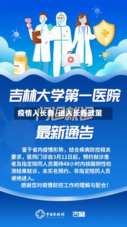 疫情入长春/进入长春政策-第3张图片