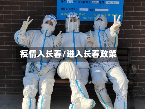 疫情入长春/进入长春政策-第1张图片