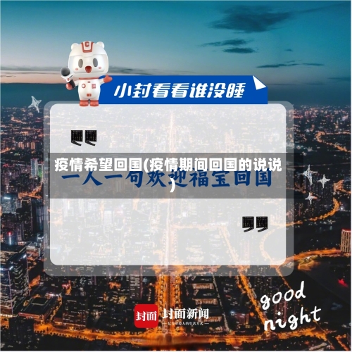 疫情希望回国(疫情期间回国的说说)-第3张图片