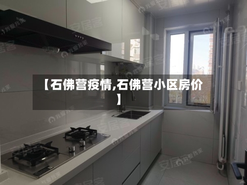 【石佛营疫情,石佛营小区房价】-第1张图片