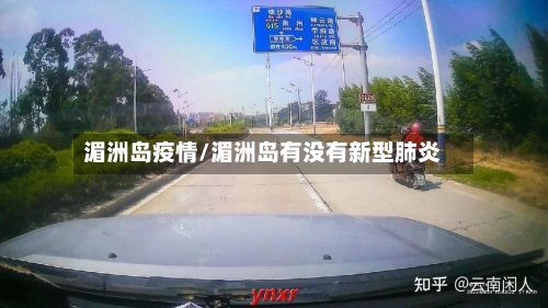 湄洲岛疫情/湄洲岛有没有新型肺炎-第3张图片