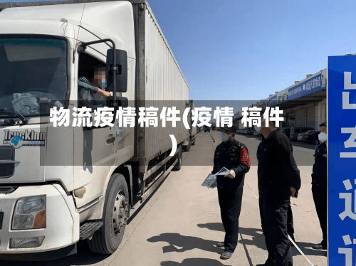物流疫情稿件(疫情 稿件)-第2张图片