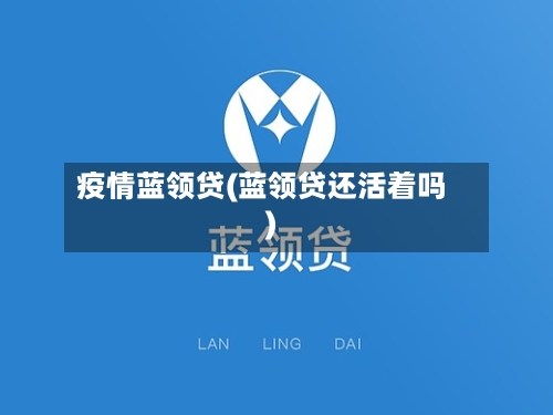 疫情蓝领贷(蓝领贷还活着吗)-第2张图片