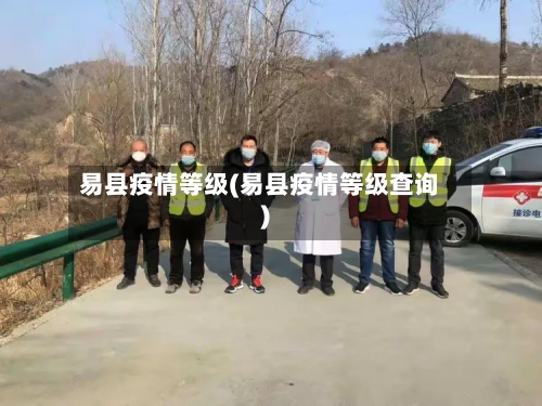 易县疫情等级(易县疫情等级查询)-第3张图片