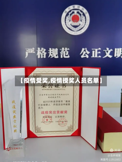 【疫情受奖,疫情授奖人员名单】-第2张图片