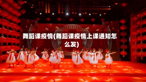 舞蹈课疫情(舞蹈课疫情上课通知怎么发)-第1张图片