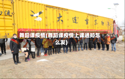 舞蹈课疫情(舞蹈课疫情上课通知怎么发)-第2张图片