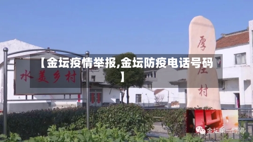 【金坛疫情举报,金坛防疫电话号码】-第2张图片