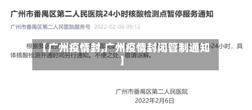 【广州疫情封,广州疫情封闭管制通知】-第3张图片