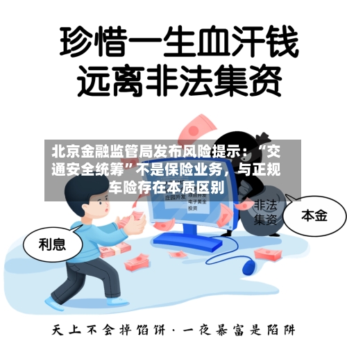 北京金融监管局发布风险提示：“交通安全统筹	”不是保险业务，与正规车险存在本质区别-第1张图片