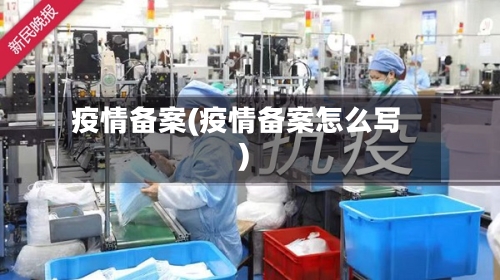 疫情备案(疫情备案怎么写)-第1张图片