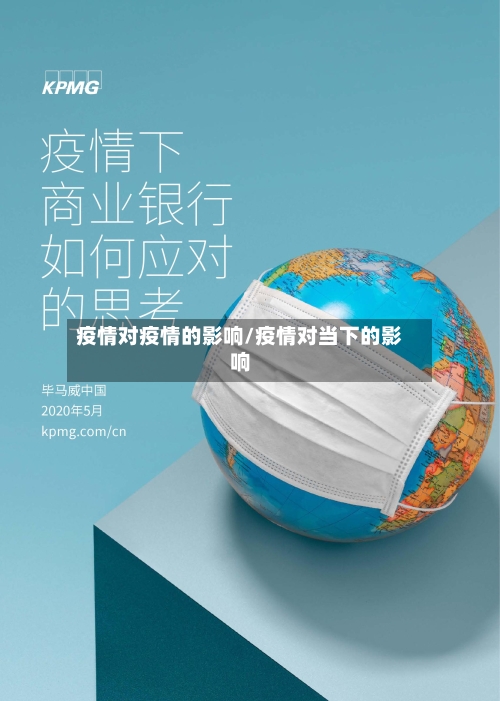 疫情对疫情的影响/疫情对当下的影响-第2张图片