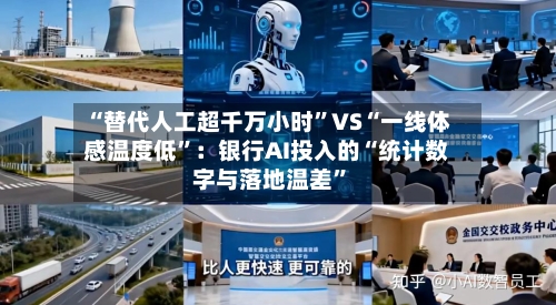 “替代人工超千万小时	”VS“一线体感温度低”：银行AI投入的“统计数字与落地温差”-第1张图片