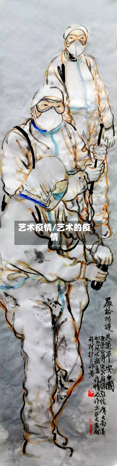 艺术疫情/艺术的疫情-第1张图片