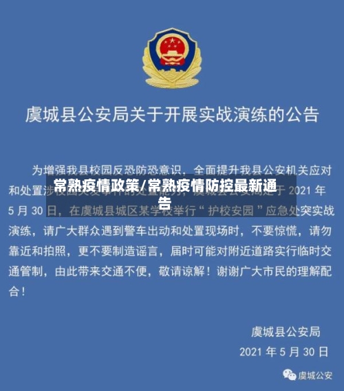常熟疫情政策/常熟疫情防控最新通告-第3张图片