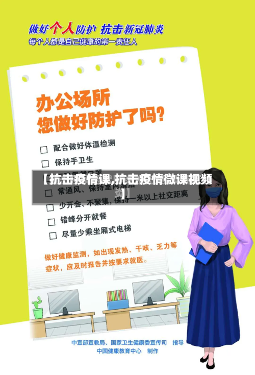 【抗击疫情课,抗击疫情微课视频】-第1张图片