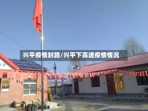 兴平疫情封路/兴平下高速疫情情况-第2张图片